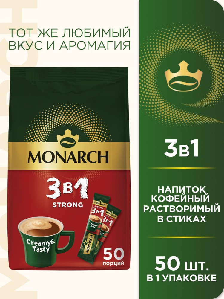 Кофейный напиток Monarch Strong, 3 в 1, растворимый, в стиках, 50 шт. x ...