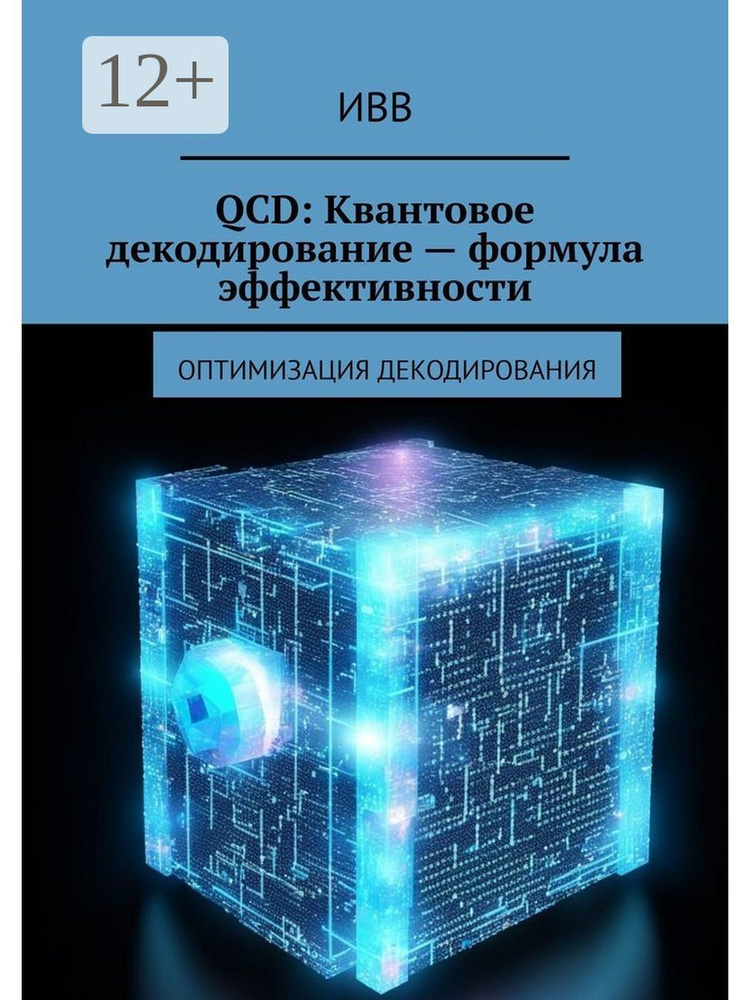 QCD Квантовое декодирование - формула эффективности #1