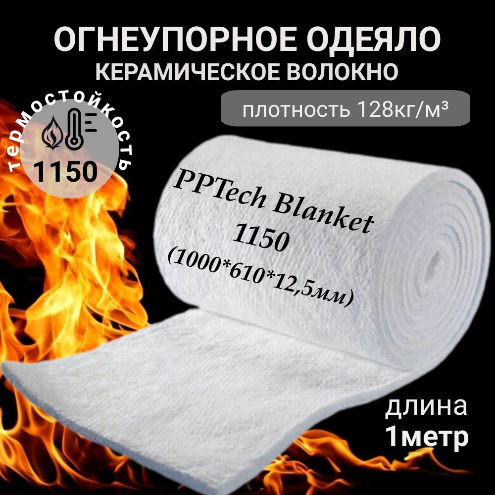 Огнеупорное одеяло, PPTech Blanket 1150 (1000*610*12,5 мм) плотность 128 кг/м3  #1