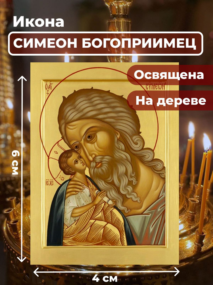 Освященная икона на дереве "Симеон Богоприимец", 4*6 см #1