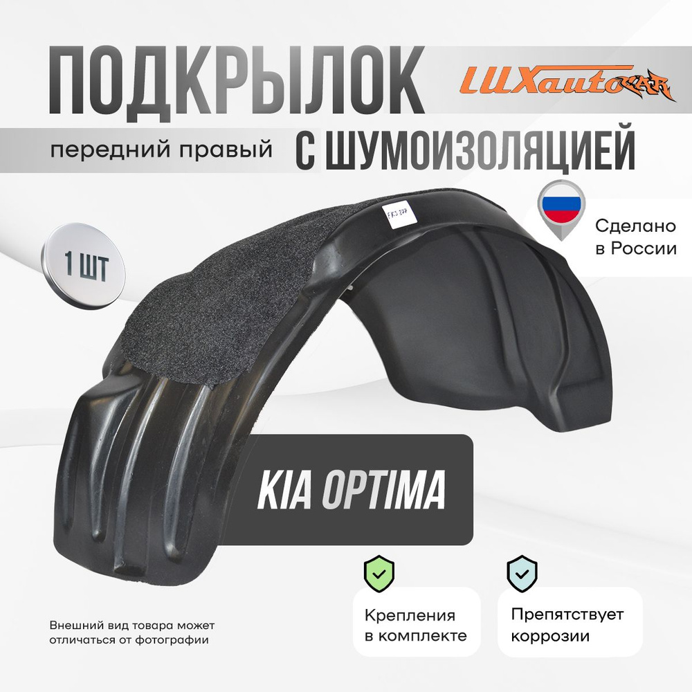 Подкрылок передний правый с шумоизоляцией в Kia Optima 2016-, локер в автомобиль, 1 шт.  #1