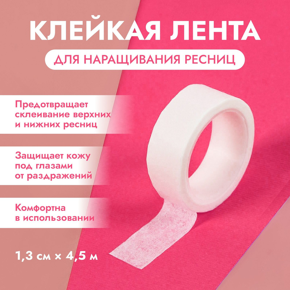 Клейкая лента для изоляции нижних ресниц и макияжа, 1,3 cм, 4,5 м  #1