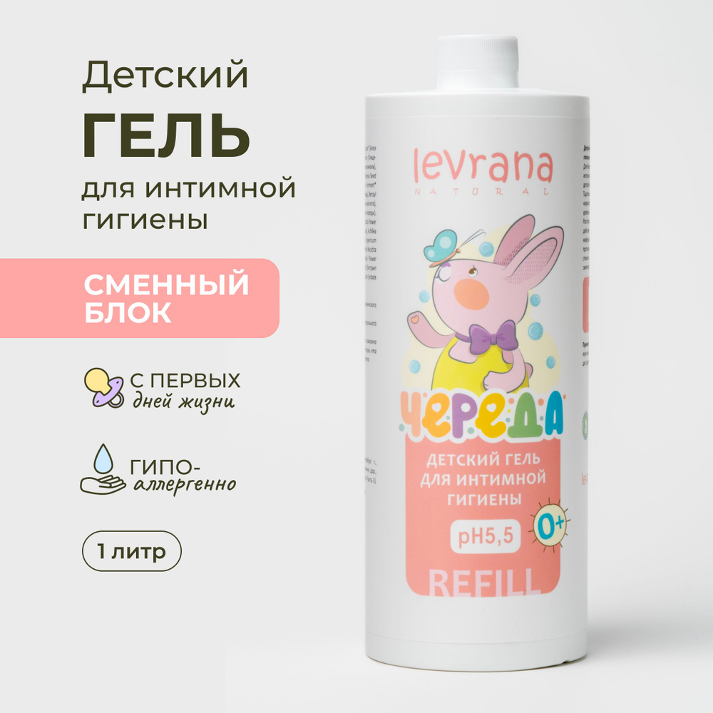 Гель для интимной гигиены детский Череда, REFILL, Levrana, 1000 мл  #1