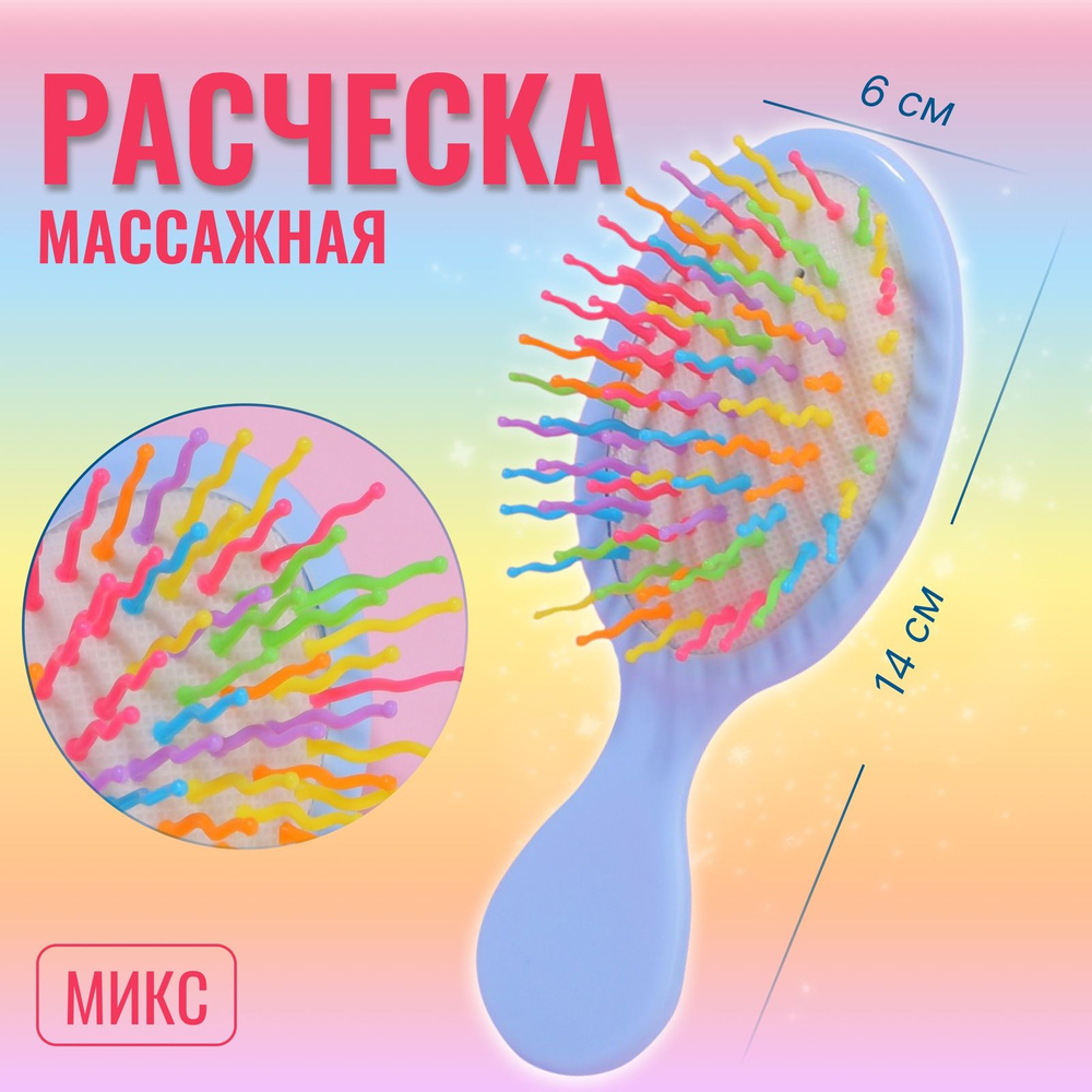 Расчёска массажная, 14 х 6 см, рисунок разноцветный #1