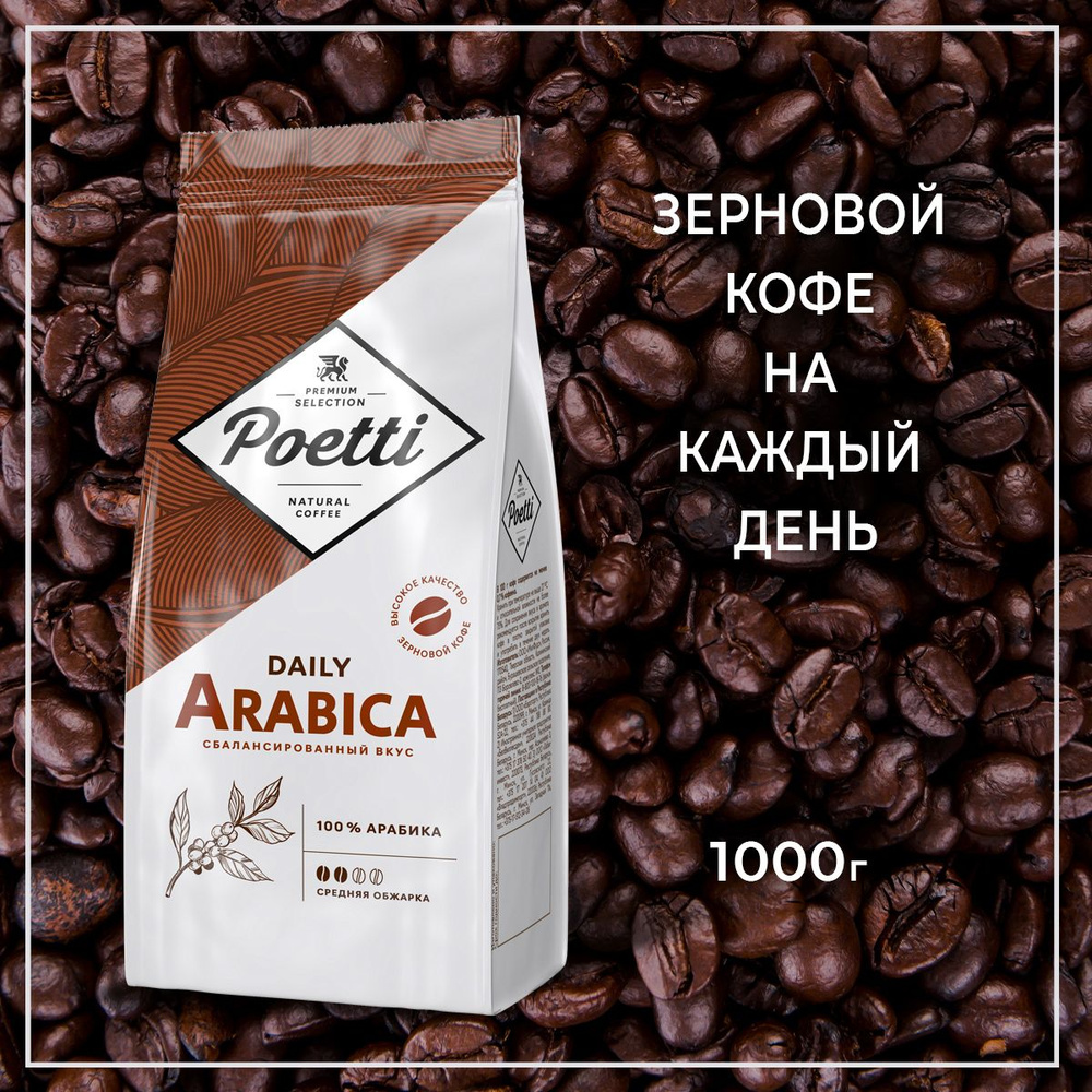 Кофе в зернах арабика 100% Poetti Daily Arabica, 1 кг #1