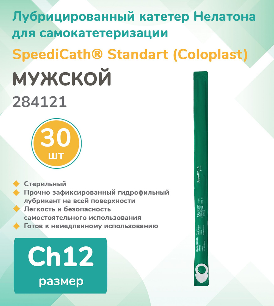 284121 Колопласт (Coloplast) SpeediCath Лубрицированный катетер, тип Нелатон, мужской, Ch12, (30 шт.) #1