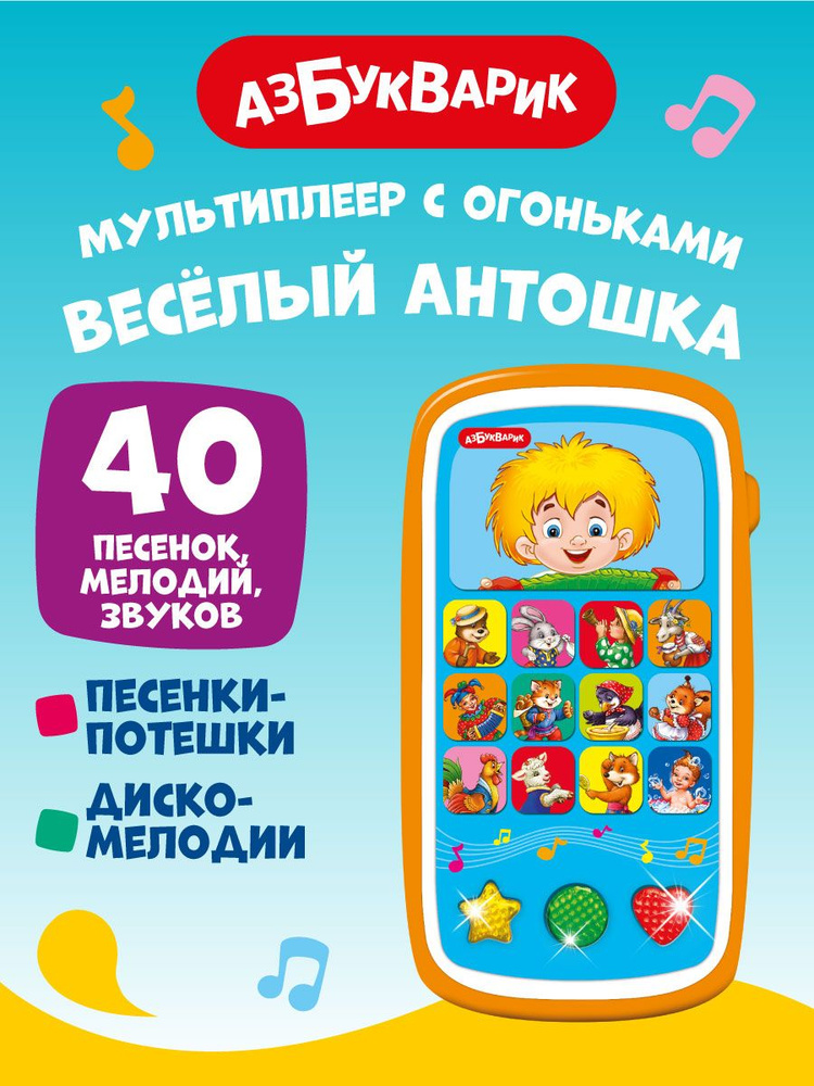 Детский музыкальный телефон Азбукварик Мультиплеер с огоньками Веселый Антошка  #1