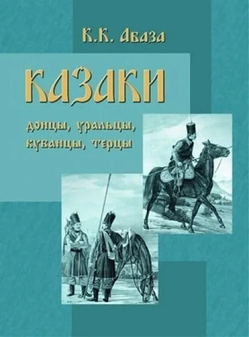 Казаки: донцы, уральцы, кубанцы, терцы. Очерки из истории и стародавнего казацкого быта в общедоступном #1