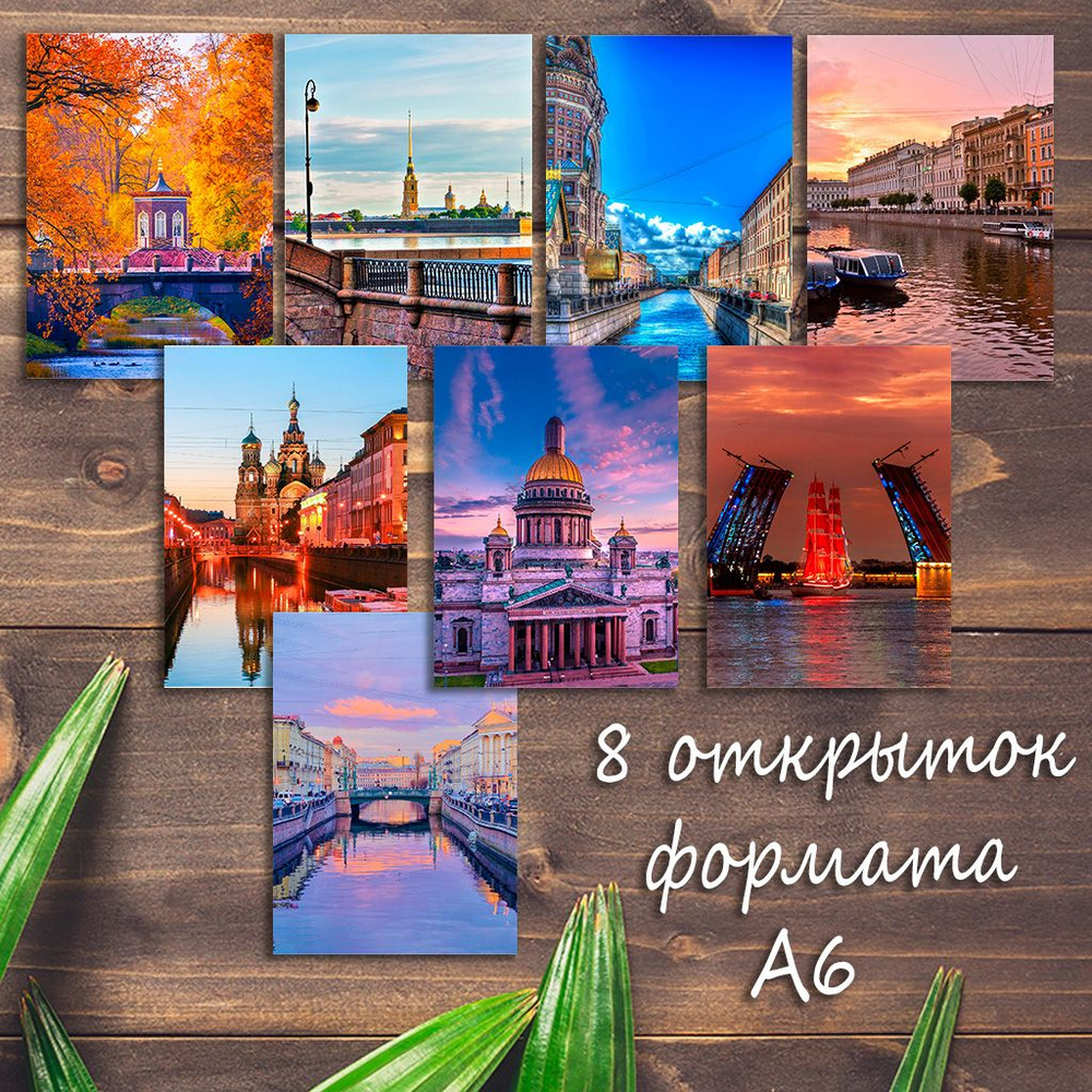 Большой набор открыток Санкт-Петербург, 8 штук #1