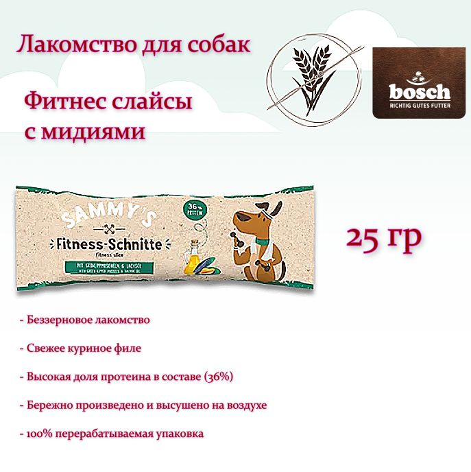 Лакомство для собак Sammy's fitness slice, фитнес слайсы с мидиями, 25 гр  #1