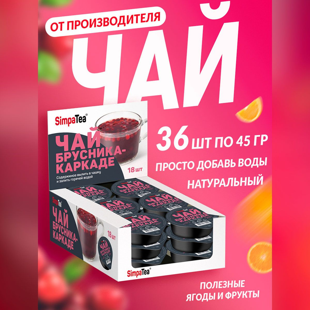 Чайный напиток порционный Simpa Tea Симпа Ти Брусника Каркаде набор 36 шт  #1