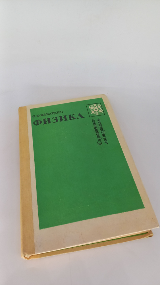 Книга Физика, автор О. Ф. Кабардин, 1991 год | Кабардин Олег Федорович  #1