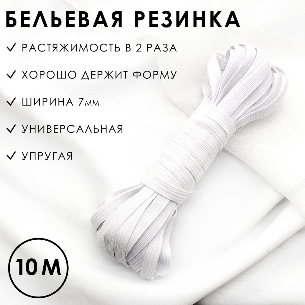 Резинка бельевая 7 мм белая эластичная 10 метров, резинка вдежка  #1