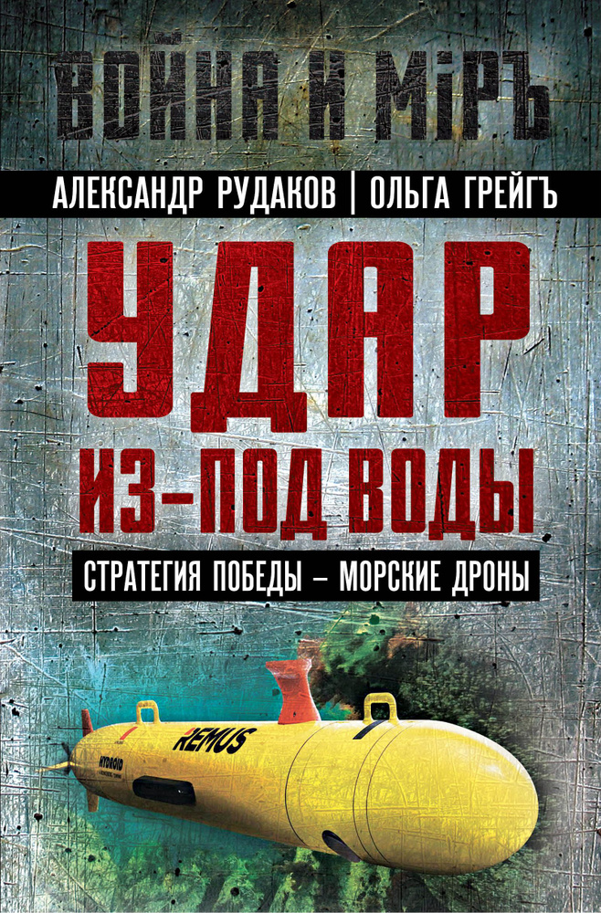 Удар из-под воды. Стратегия победы - морские дроны | Рудаков Александр Борисович, Грейг О. И.  #1