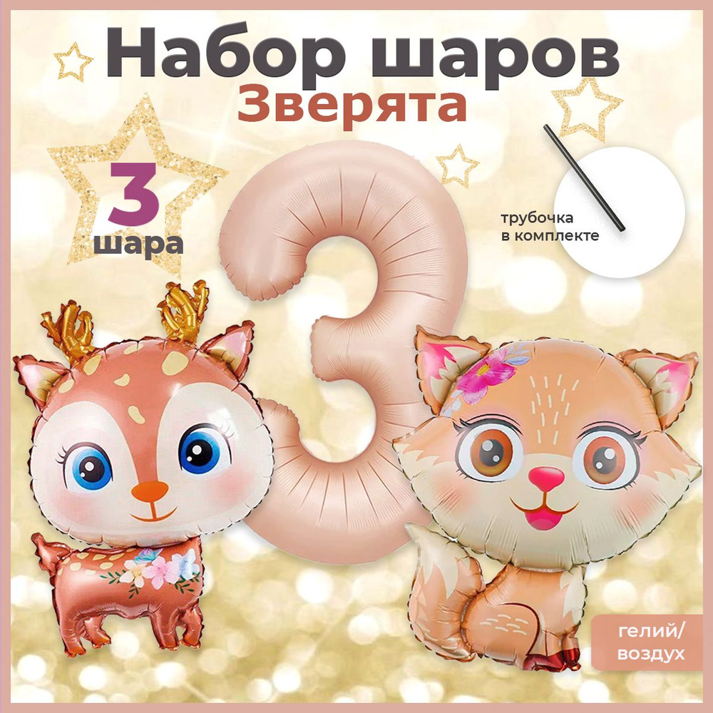 Набор шаров зверята и цифра 3 нюдового цвета 3 шт #1