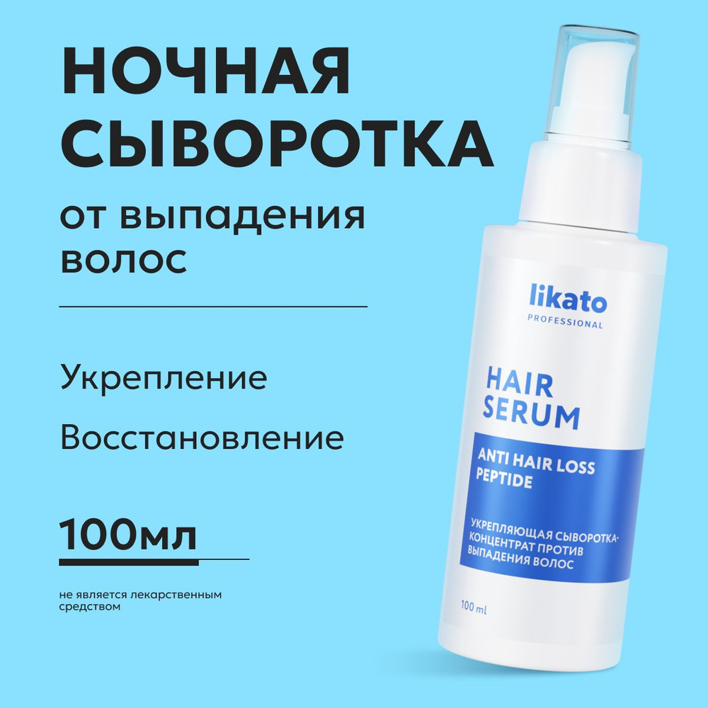 Likato Professional Сыворотка от выпадения волос, укрепляющая, 100 мл  #1