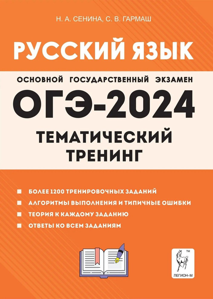 ОГЭ-2024. Русский язык. 9 класс. Тематический тренинг | Гармаш Светлана Васильевна, Сенина Наталья Аркадьевна #1