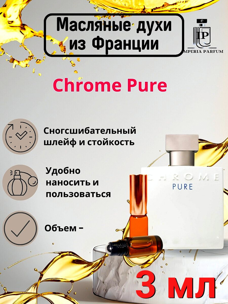 Духи масляные Хром Пур Азаро /Chrome Pure Azzaro #1