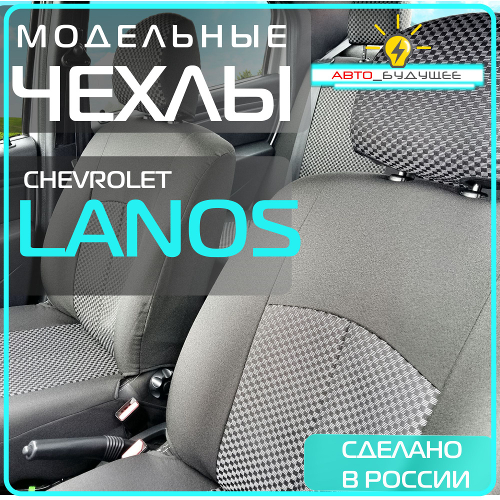 Чехлы Chevrolet Lanos _ ZAZ Chance ( Шевроле Ланос _ Шанс ) _ 2002 2003 2004 2005 2006 2007 2008 2009 #1