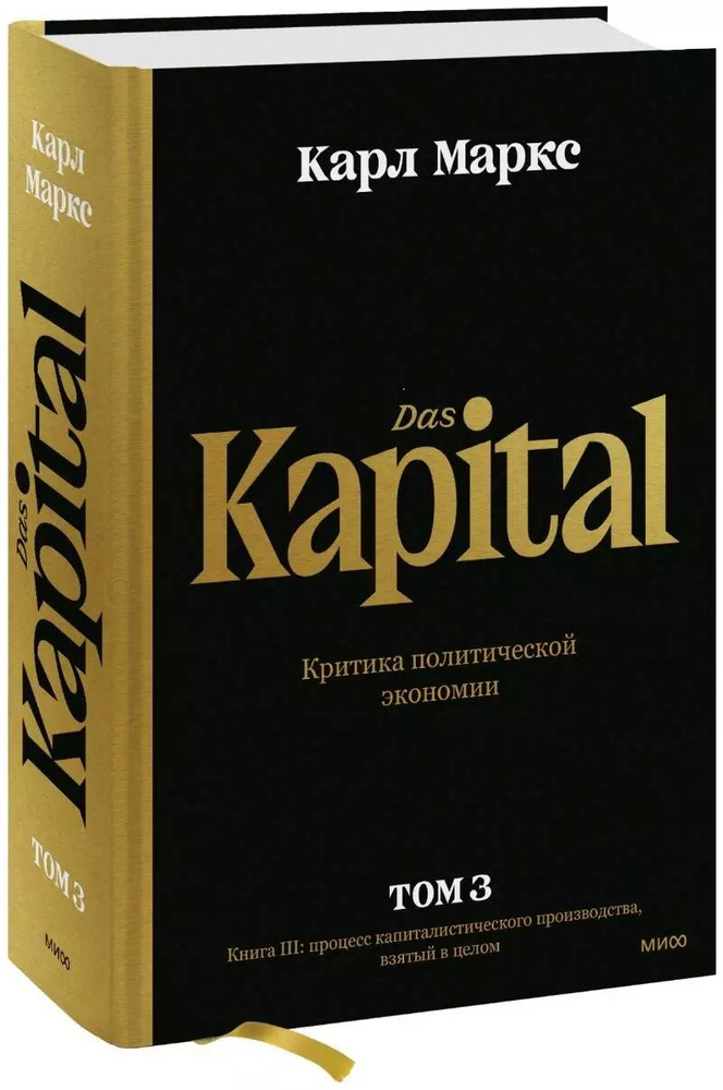 Капитал. Критика политической экономии. Том 3. Книга III: процесс капиталистического производства, взятый #1