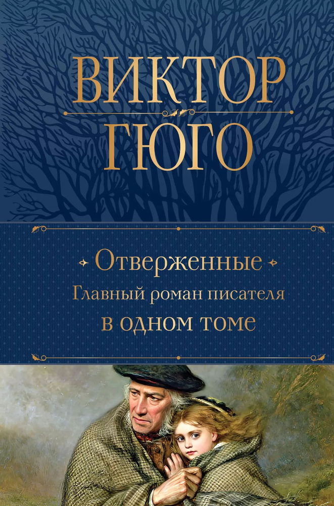 Отверженные. Главный роман писателя в одном томе | Гюго Виктор Мари  #1