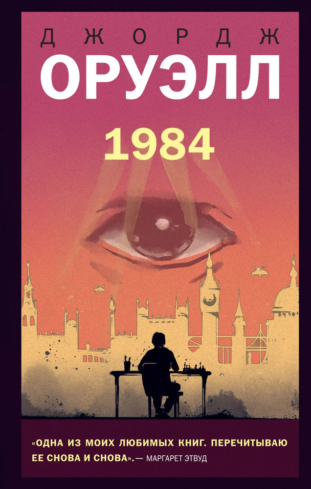 1984 | Оруэлл Джордж #1