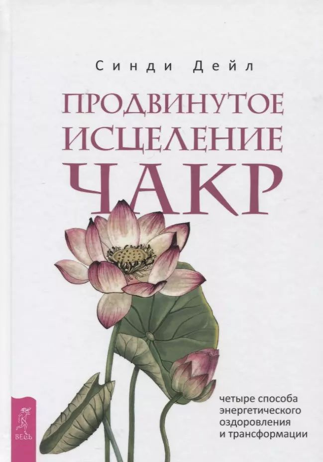 Продвинутое исцеление чакр: четыре способа энергетического оздоровления и трансформации  #1