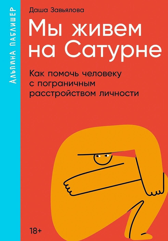 Мы живем на Сатурне. Как помочь человеку с пограничным расстройством личности  #1