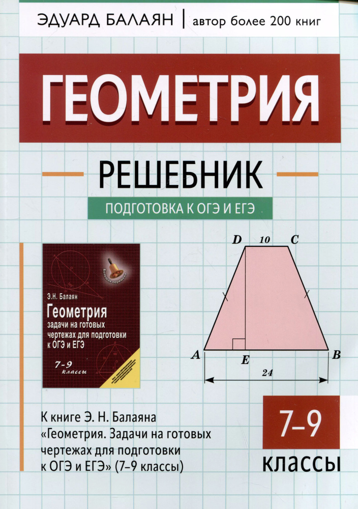 Геометрия: решебник к книге Э.Н. Балаяна "Геометрия. Задачи на готовых чертежах для подготовки к ОГЭ #1