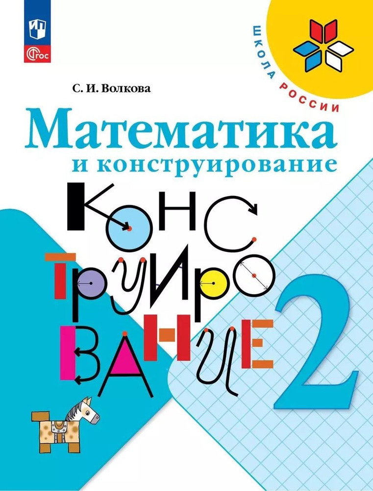 Математика и конструирование. 2 класс. Учебное пособие #1