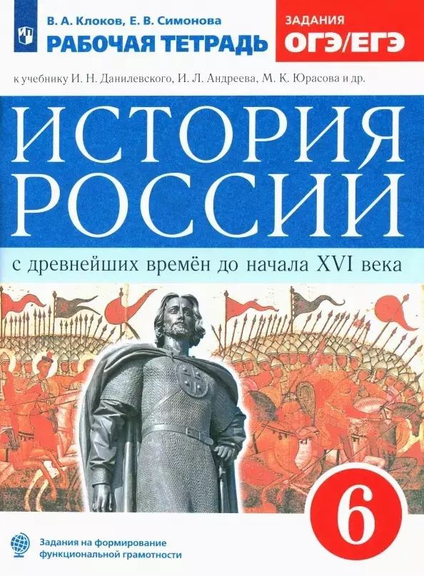 История России с древнейших времен до начала XVI век а. 6к Рабочая тетрадь к учебник у И.Н. Данилевск #1