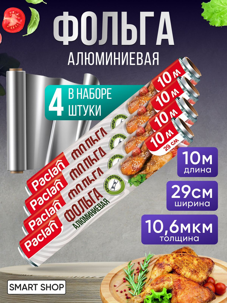 Paclan Фольга пищевая, 10м , 11 мкм, 4 шт #1