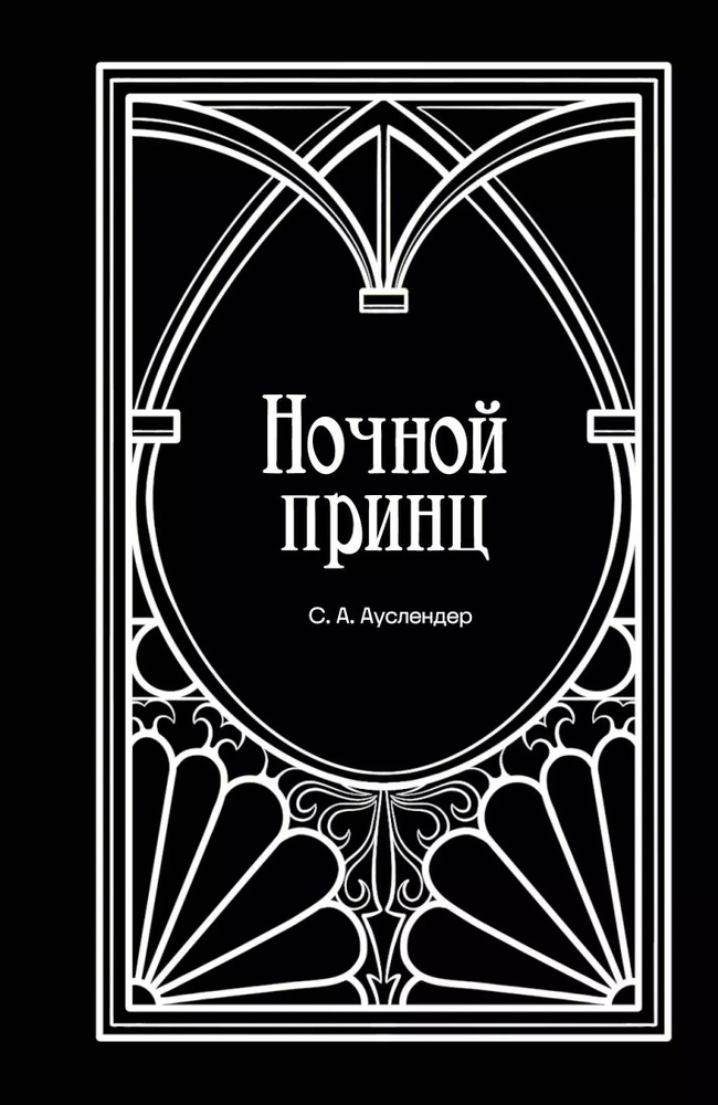 Ночной принц | Ауслендер Сергей #1