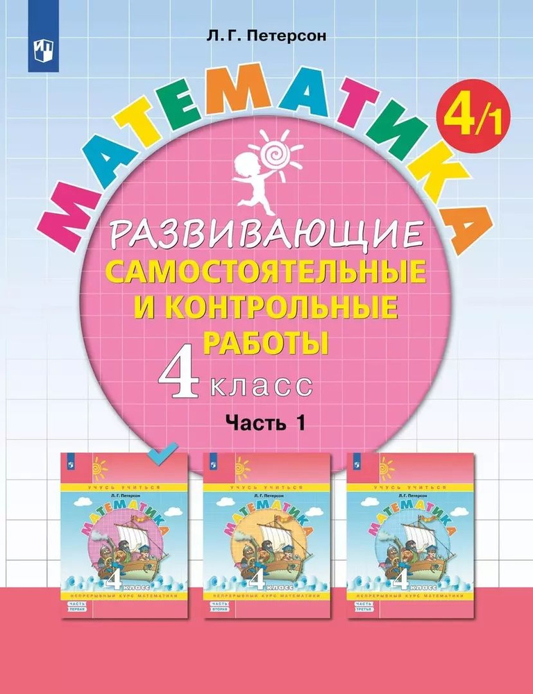 Самостоятельные и контрольные работы Просвещение по математике для начальной школы, 4 класс, в 3 частях, #1