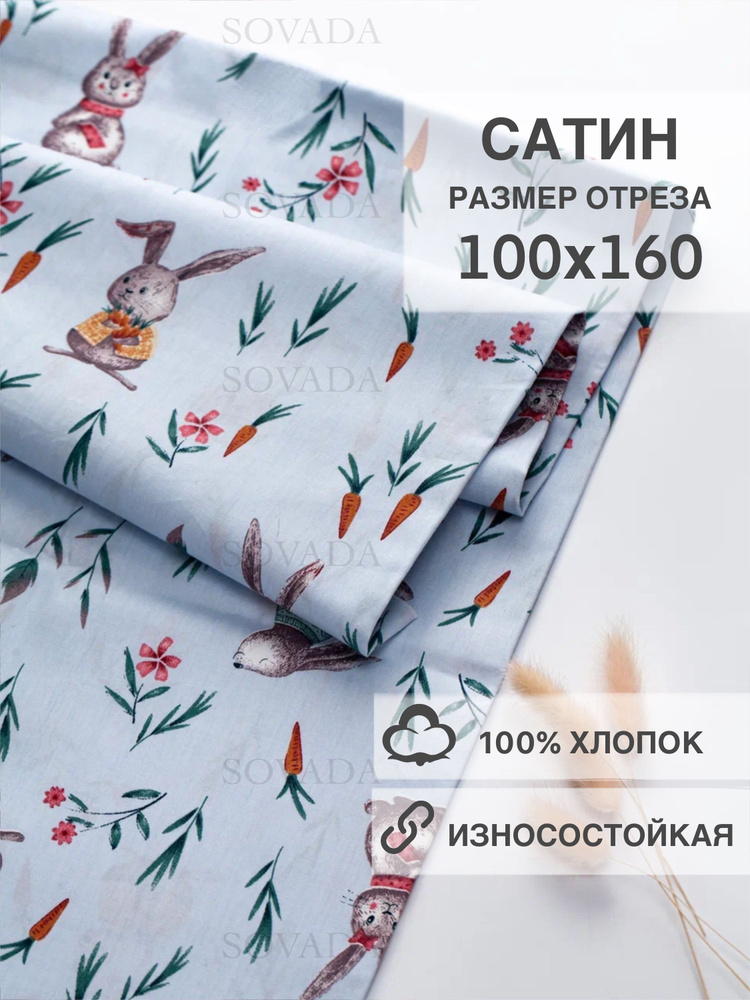 Сатин ткань для рукоделия 100х160 #1