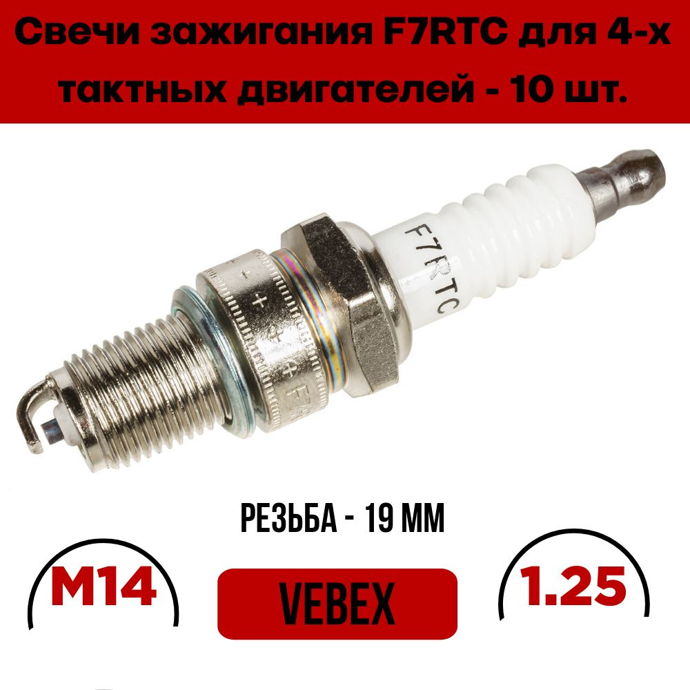 Свеча зажигания VEBEX F7RTC (10 штук) для 4-х тактных двигателей, М14 х 1.25 х 19мм длинная резьба)  #1