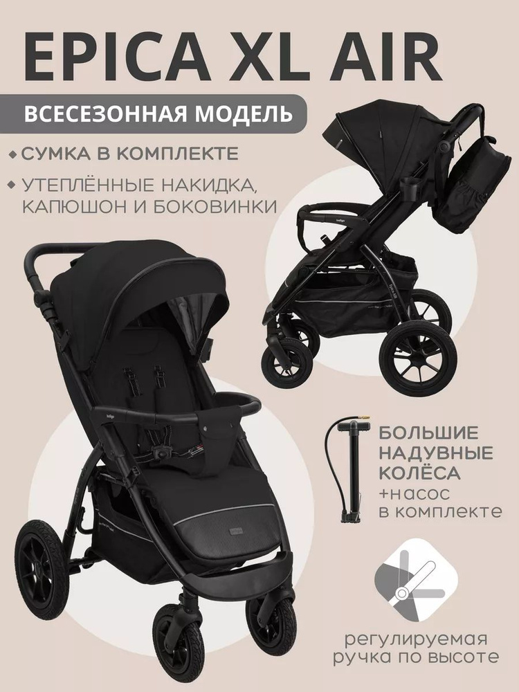 Коляска прогулочная EPICA XL AIR с сумкой всесезонная #1