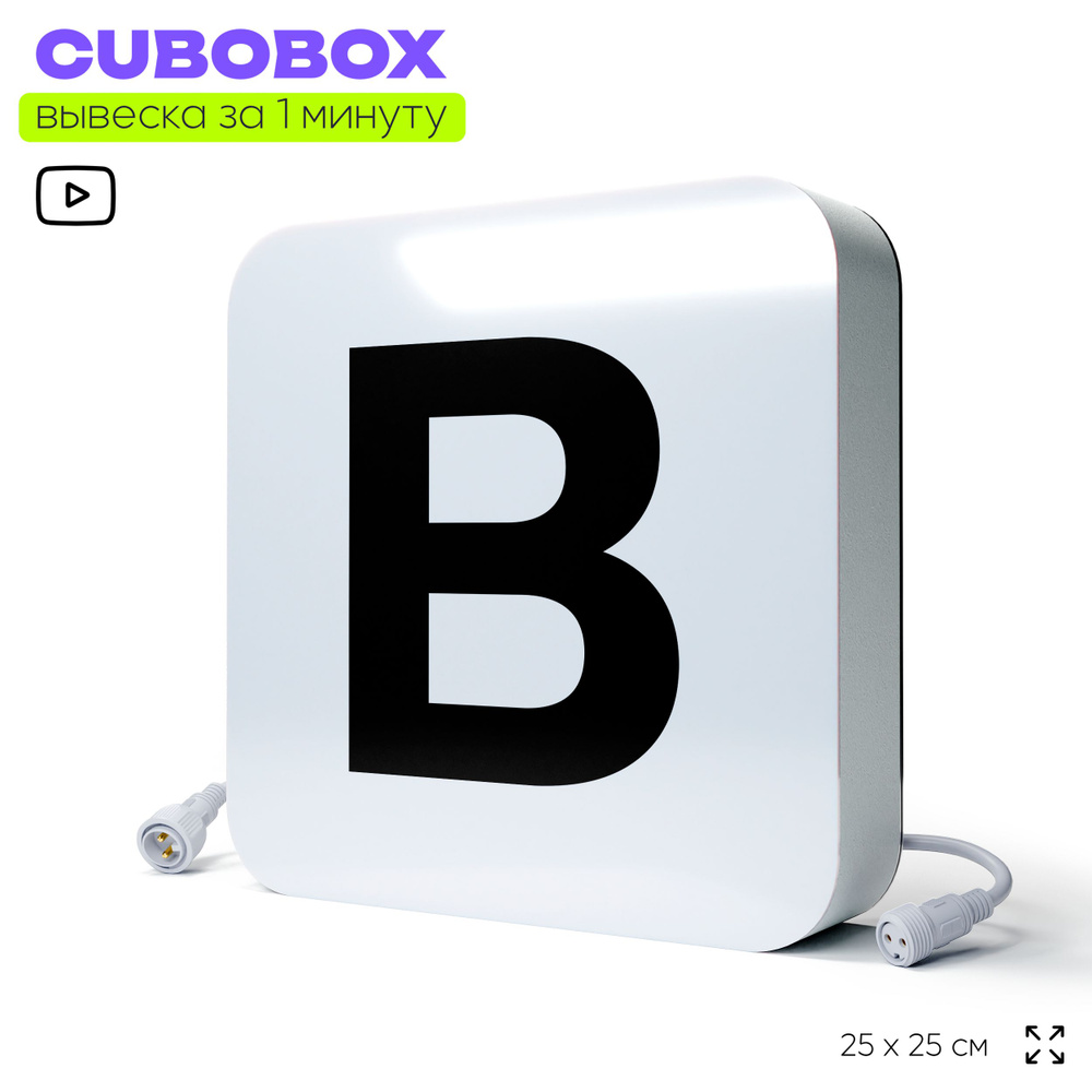 Буква световая В для светодиодной вывески CUBOBOX, универсальная, модульная, рекламная вывеска для магазина, #1