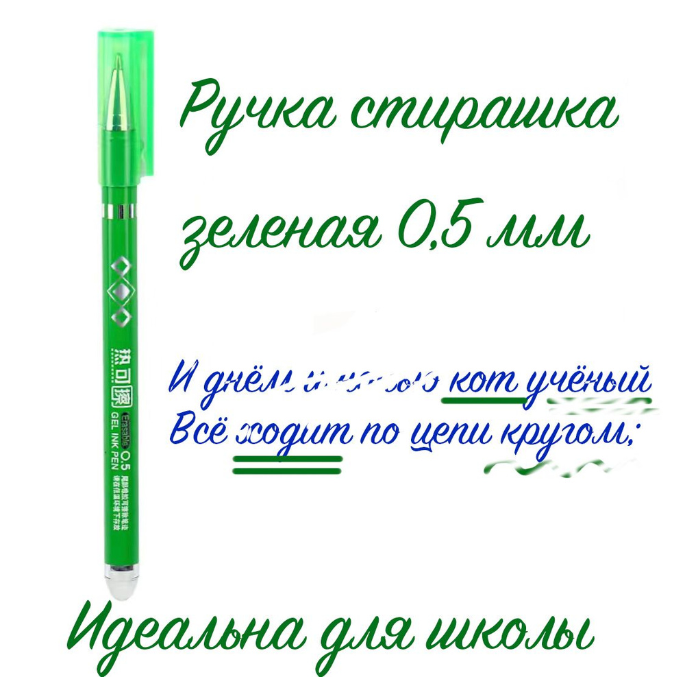 Ручка пиши стирай зеленая, со стираемыми чернилами, 0,5 мм. Подходит для школы  #1