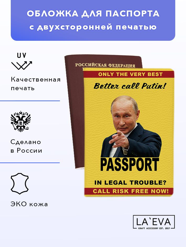 Обложка Звоните президенту с двухсторонней печатью для паспорта  #1