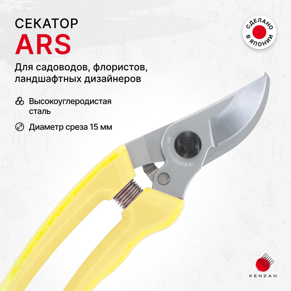 ARS Секатор #1