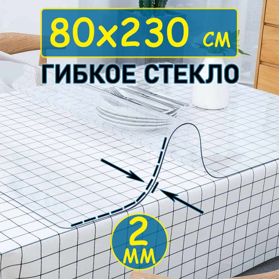 Гибкое стекло 80x230 см, толщина 2 мм #1