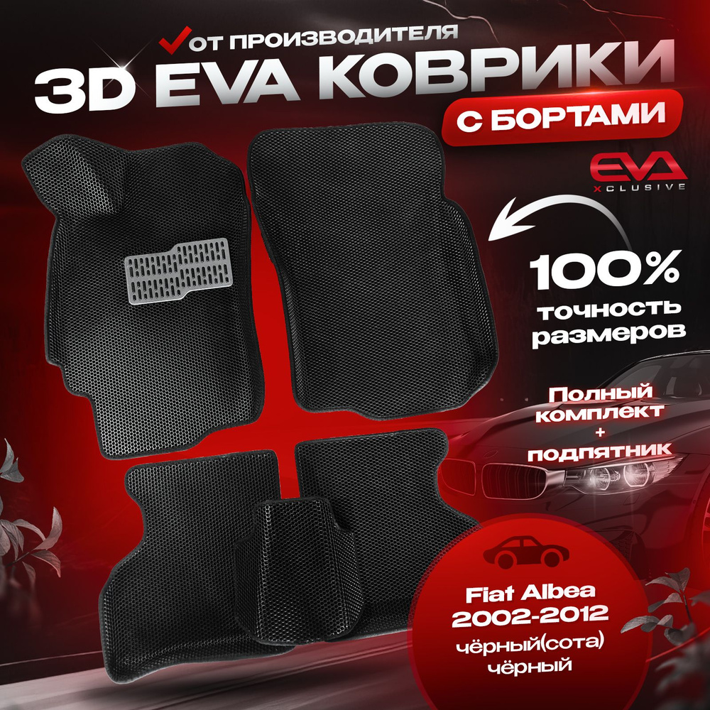 EVA коврики в автомобиль Fiat Albea 2002-2012 / Фиат Албеа ковры эва 3D с бортами в салон, ева автоковрики #1