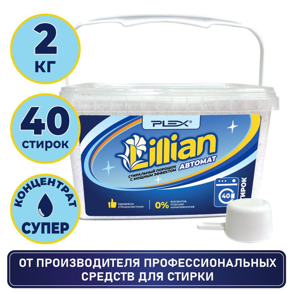 Стиральный порошок PLEX LILLIAN 2кг (40 стирок) #1