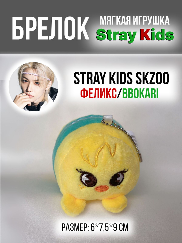 Брелок на рюкзак k-pop Stray Kids SKZOO Стрей Кидс СКЗ Феликс цыпленок BBOKARI  #1