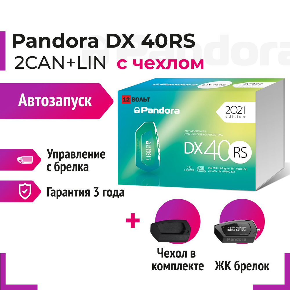 Pandora DX 40RS Автосигнализация с чехлом на брелок #1