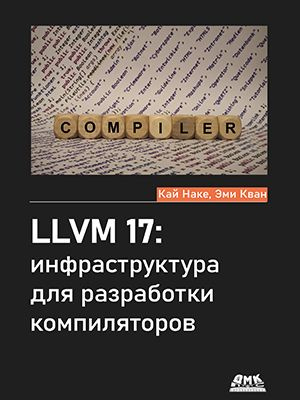 LLVM 17: инфраструктура для разработки компиляторов #1