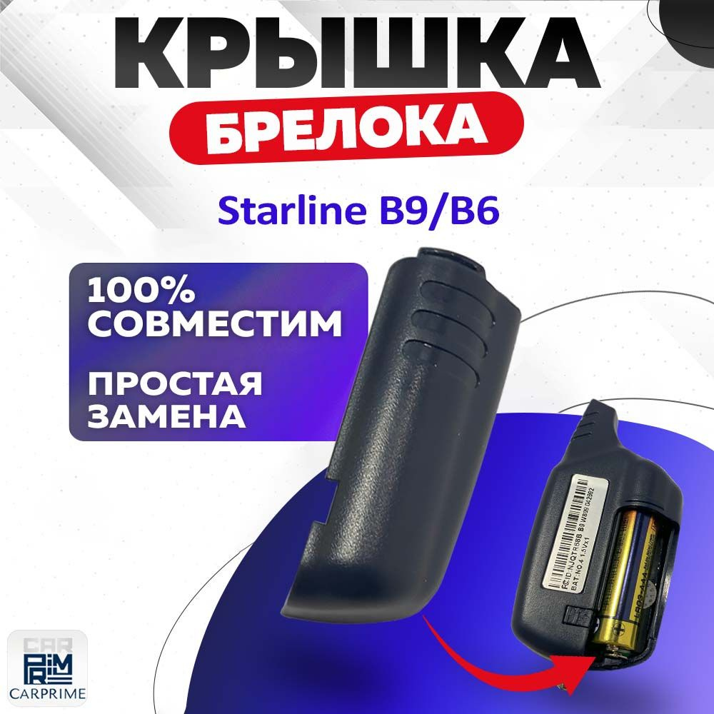 Крышка батарейного отсека Starline B6/B9 #1