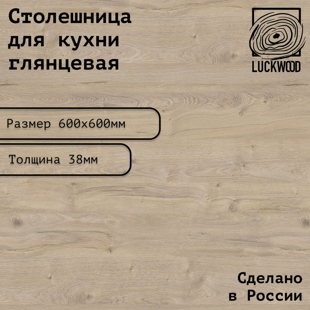 Столешница ЛДСП 600х600х38. Цвет "Дуб приморский сатиновый"  #1