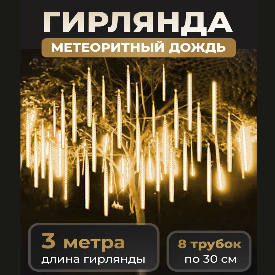 Уличная новогодняя гирлянда "Тающая сосулька", 8 колб по 30 см, длина 3,15 м 220в, светло желтая, светодиодная #1